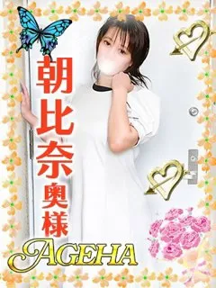 朝比奈(あさひな)/28歳 - (あげは)