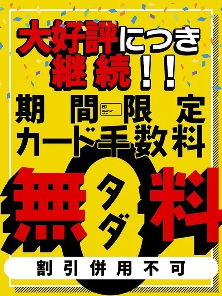 カード!手数料0円!