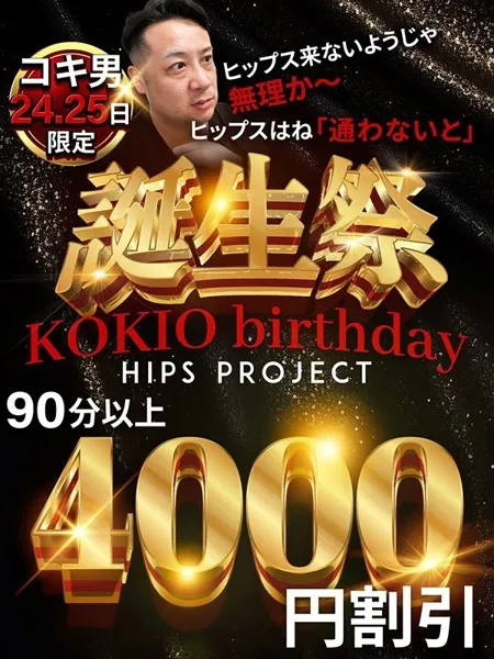 コキ男誕生祭