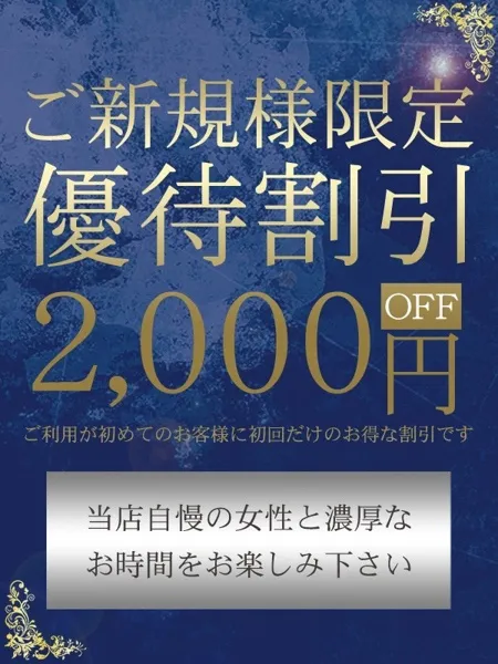 ご新規様特別割引
