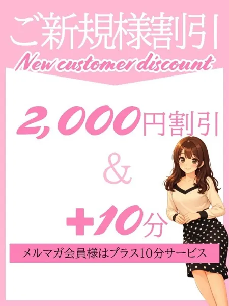 ご新規様特別割引