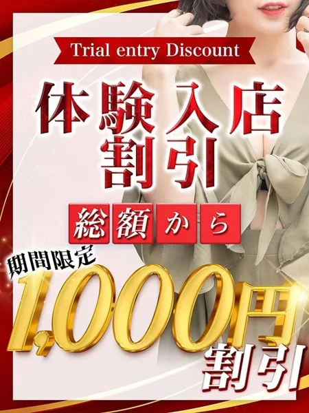 体験入店割引