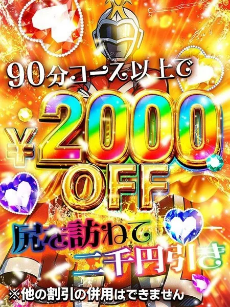 尻を訪ねてニ千円引