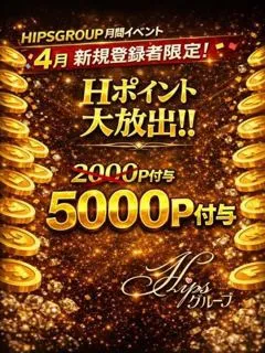 新規様5000P付与/20歳 - (ヒップス - 筑西ノーマルデリヘル)