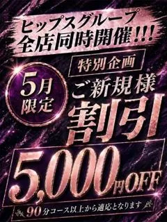 新規様5000円割！
