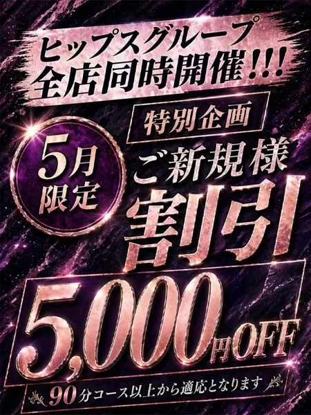 新規様5000円割！