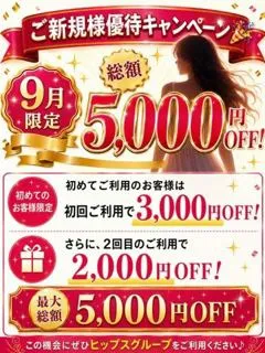 9月限定新規様割の紹介写真