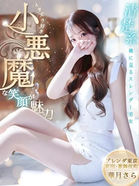 華月さら