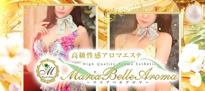 マリア ベル アロマ紹介写真