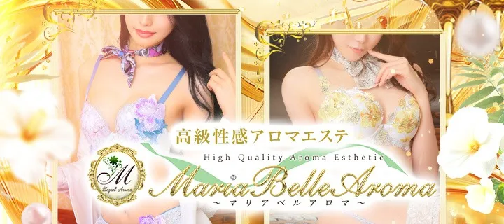 マリア ベル アロマ紹介写真