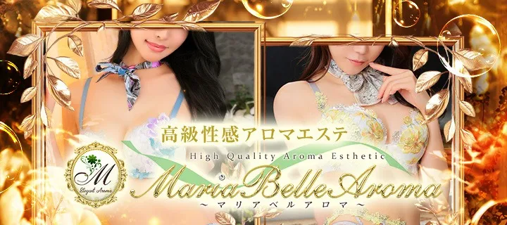 マリア ベル アロマ紹介写真