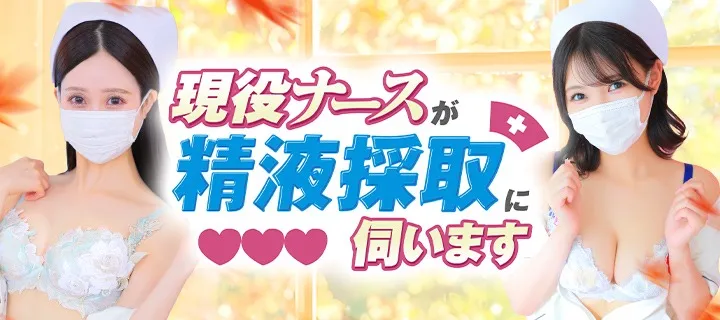 現役ナースが精液採取に伺います - イメージ
