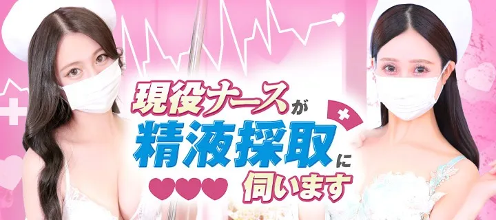 現役ナースが精液採取に伺います - イメージ