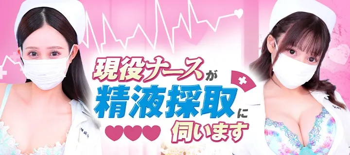 現役ナースが精液採取に伺います - イメージ