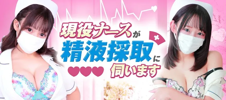 現役ナースが精液採取に伺います - イメージ