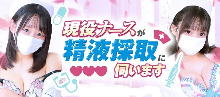 現役ナースが精液採取に伺います - イメージ