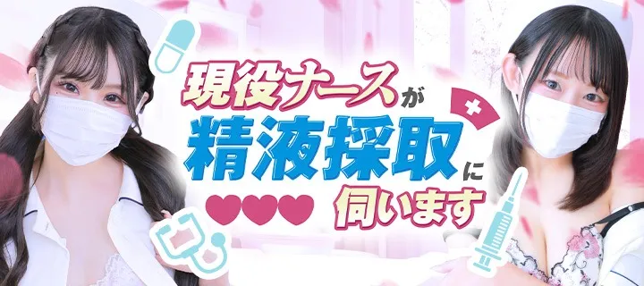 現役ナースが精液採取に伺います - イメージ