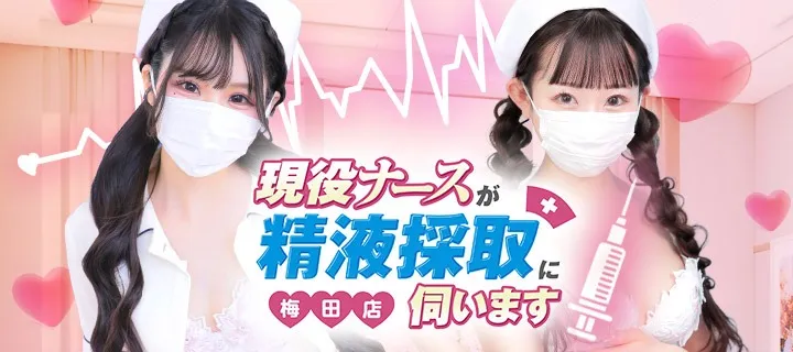 現役ナースが精液採取に伺います紹介写真