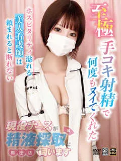 白上かなめ/23歳 - (現役ナースが精液採取に伺います)
