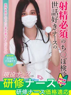 藤田　しの/20歳 - (現役ナースが精液採取に伺います)