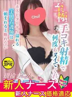 高城　ななお/21歳 - (現役ナースが精液採取に伺います - 西梅田ノーマルデリヘル)