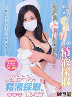 後藤　らん/21歳 - (現役ナースが精液採取に伺います - 松原駅巨乳デリヘル)