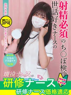 一条　つぼみ/18歳 - (現役ナースが精液採取に伺います)