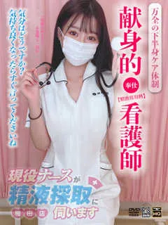 桜田　みれい/23歳 - (現役ナースが精液採取に伺います)