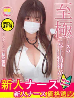 白石　みくる/20歳 - (現役ナースが精液採取に伺います - 北浜夜這いデリヘル)