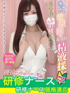 神崎　ありす/18歳 - (現役ナースが精液採取に伺います)