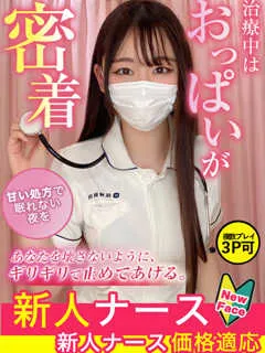 一ノ瀬　えれな/21歳 - (現役ナースが精液採取に伺います)