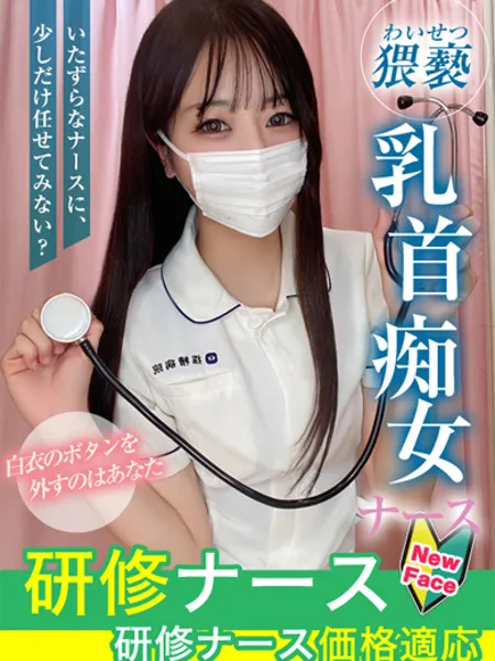 綾瀬なみ