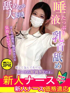 村瀬　もも/19歳 - (現役ナースが精液採取に伺います)
