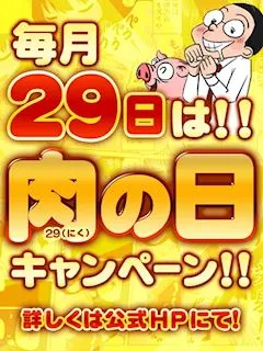 29（肉）の日