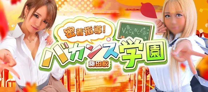 バカンス学園 - イメージ