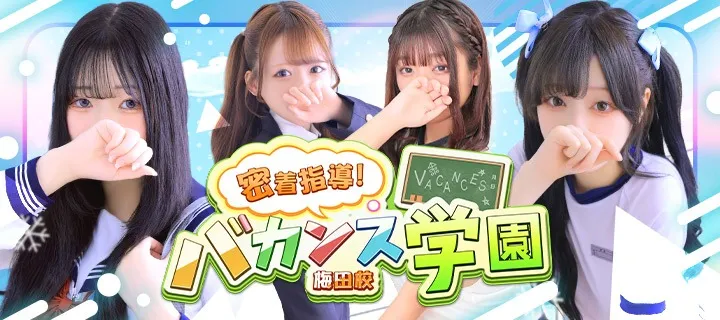 バカンス学園 - イメージ