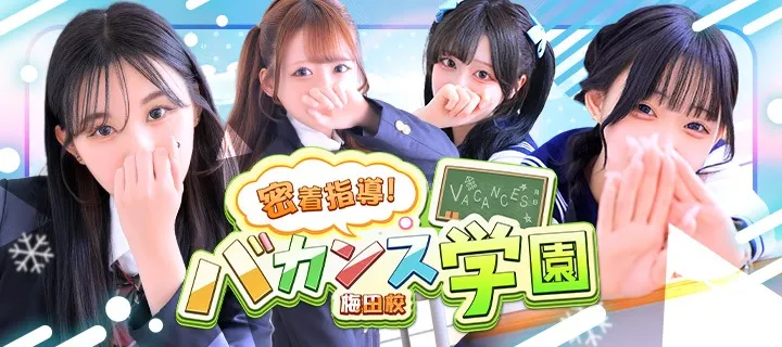 バカンス学園 - イメージ