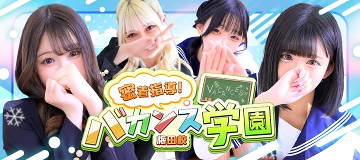 バカンス学園 - イメージ