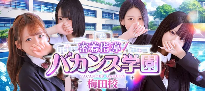 バカンス学園 - イメージ