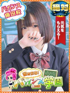 はつこい/18歳 - (バカンス学園 - 阿倍野区ノーマルデリヘル)