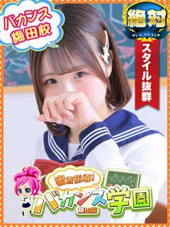 めあり/20歳 - (バカンス学園)