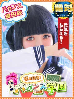 にこ/20歳 - (バカンス学園)