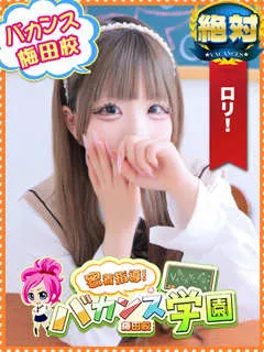 りりぃ/19歳 - (バカンス学園)