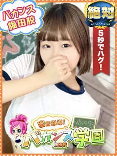 のあん/20歳 - (バカンス学園 - 守口ギャルデリヘル)