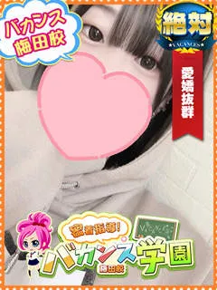 らいち/20歳 - (バカンス学園 - 中之島即尺デリヘル)