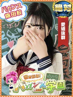 あすか/20歳 - (バカンス学園)