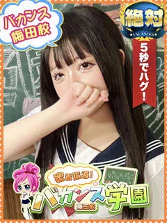 まろん/18歳 - (バカンス学園)