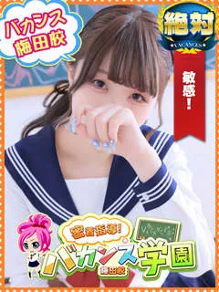 ゆき/20歳 - (バカンス学園 - 大阪市西区激安デリヘル)