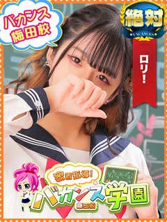 める/18歳 - (バカンス学園)