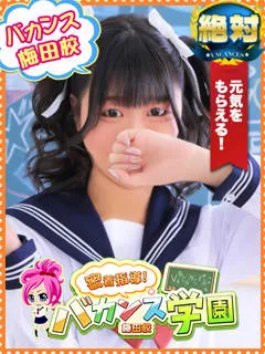 まな/20歳 - (バカンス学園)